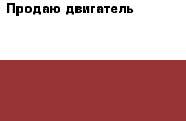 Продаю двигатель , Peugeot Expert, б/у,турбодизель, 1.9 › Цена ­ 15 000 - Ростовская обл. Авто » Продажа запчастей   . Ростовская обл.